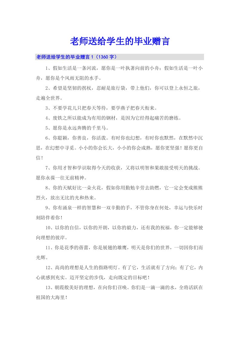 老师送给学生的毕业赠言