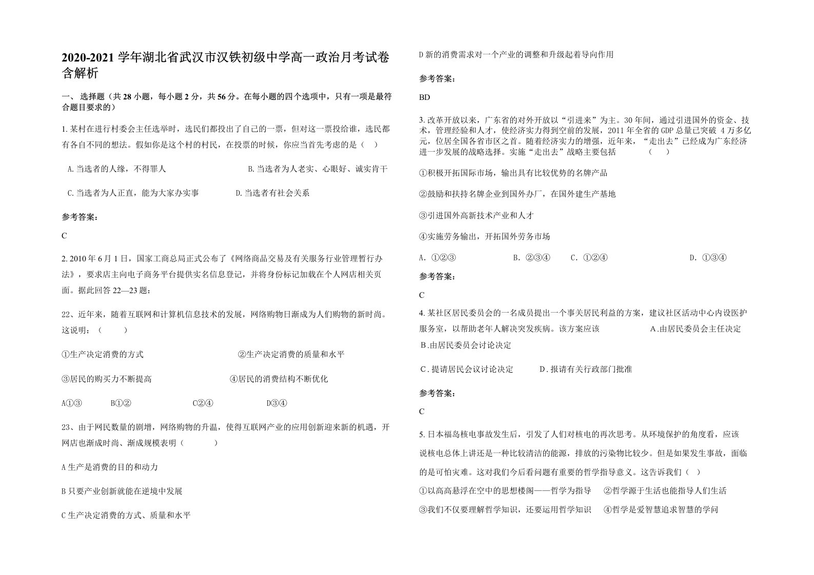 2020-2021学年湖北省武汉市汉铁初级中学高一政治月考试卷含解析