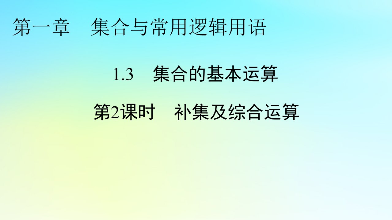 新教材2024版高中数学第一章集合与常用逻辑用语1.3集合的基本运算第2课时补集及综合运算课件新人教A版必修第一册