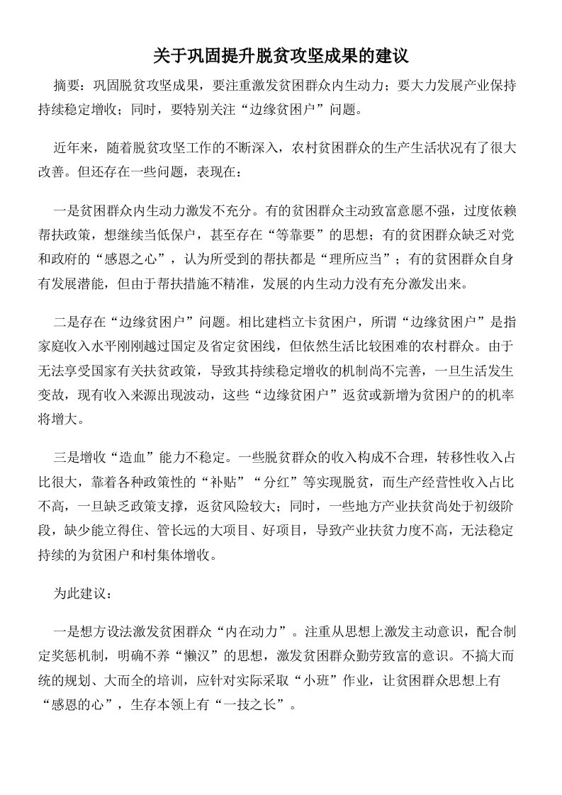 关于巩固提升脱贫攻坚成果的建议