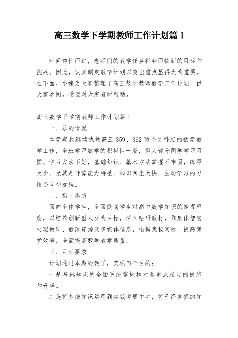 高三数学下学期教师工作计划篇1