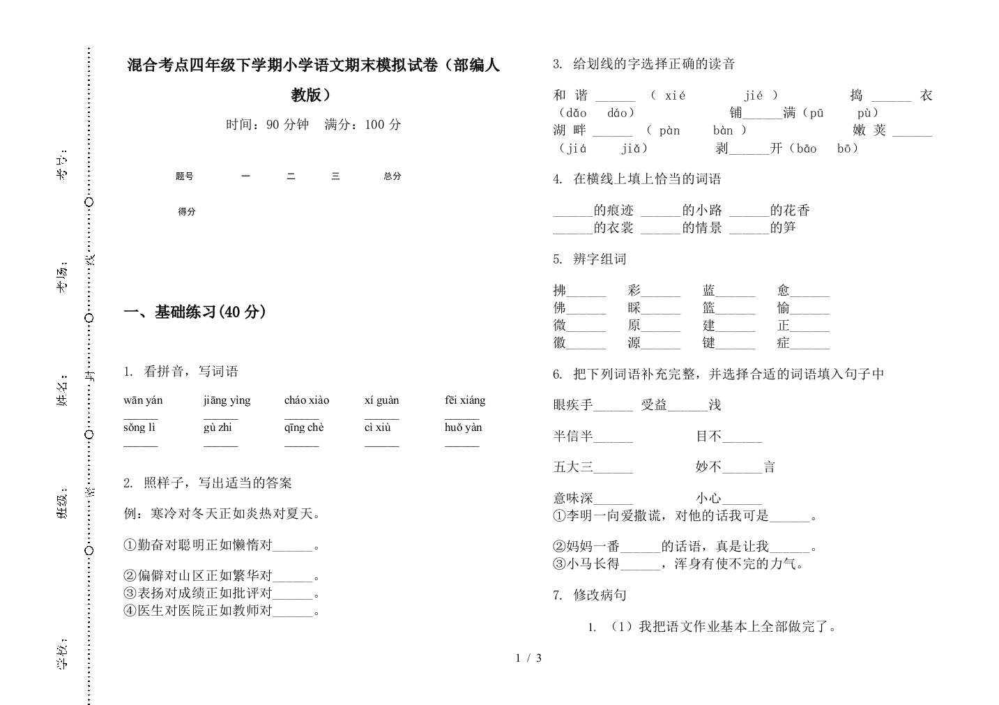 混合考点四年级下学期小学语文期末模拟试卷(部编人教版)