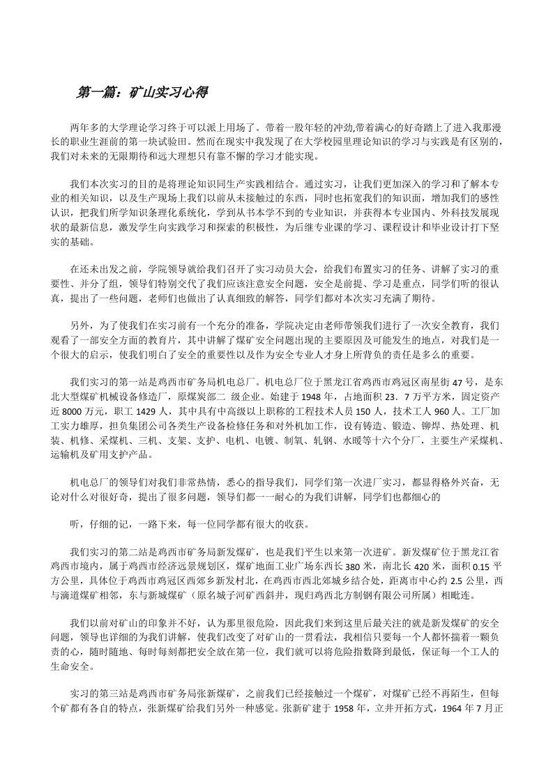 矿山实习心得[修改版]