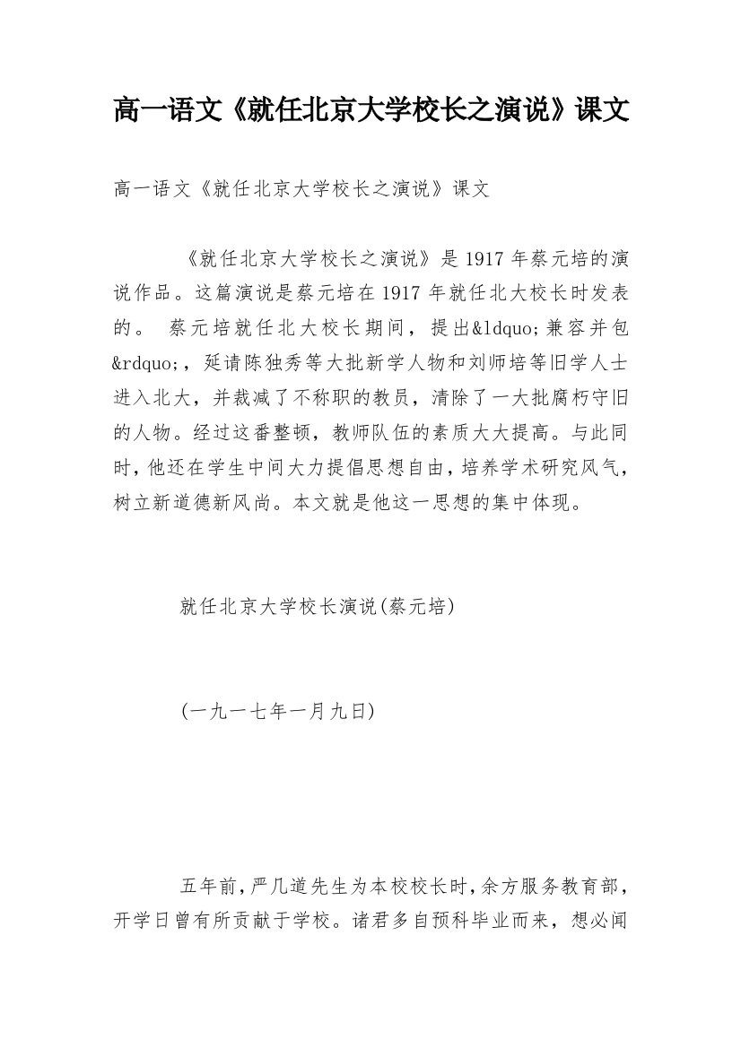 高一语文《就任北京大学校长之演说》课文