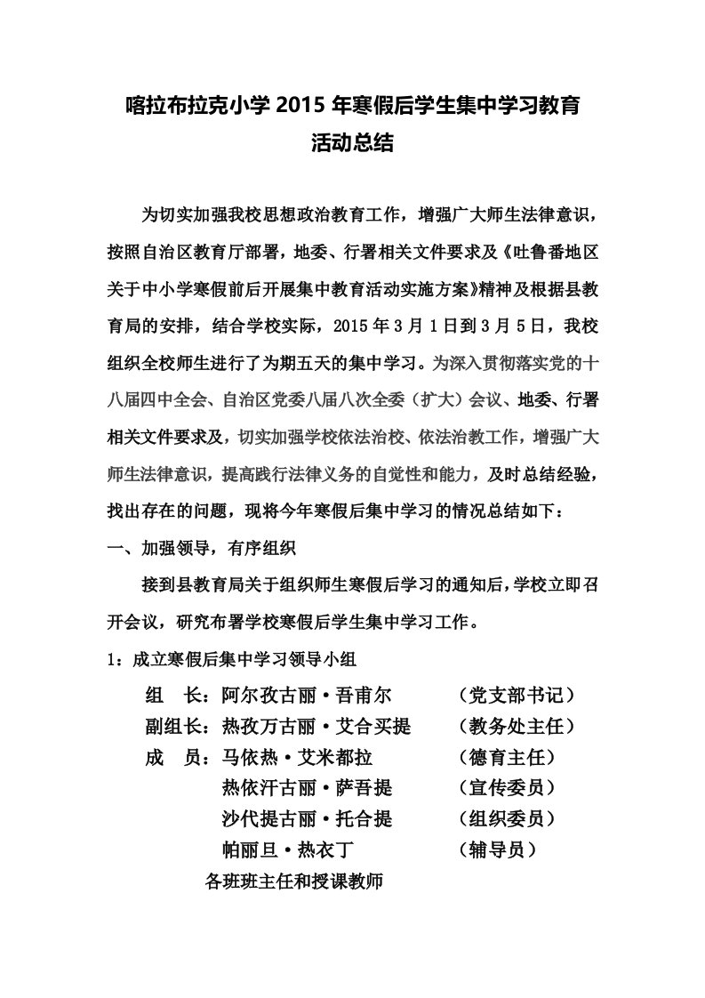 喀拉布拉克小学2015年寒假后学校集中学习总结