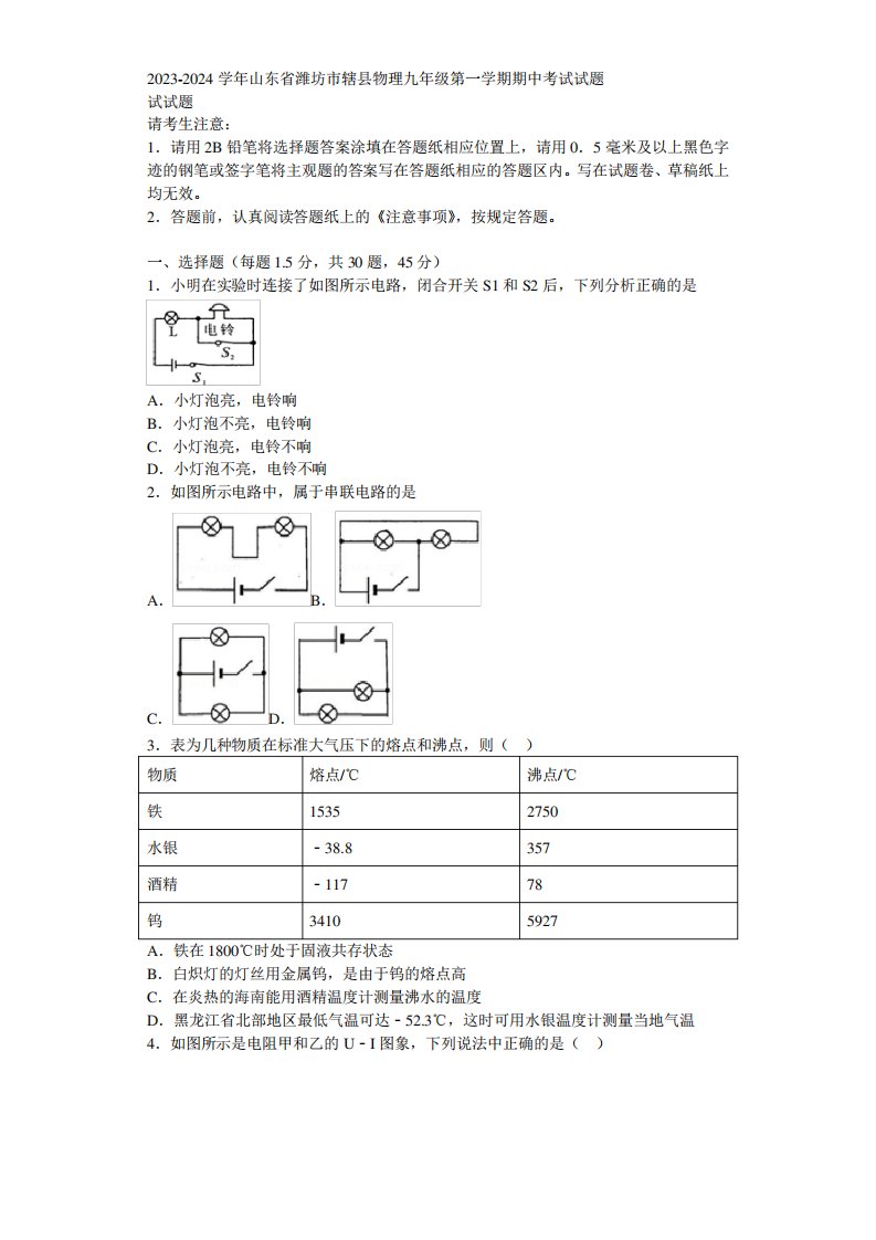 2023-2024学年山东省潍坊市辖县物理九年级第一学期期中考试试题含解析精品3565