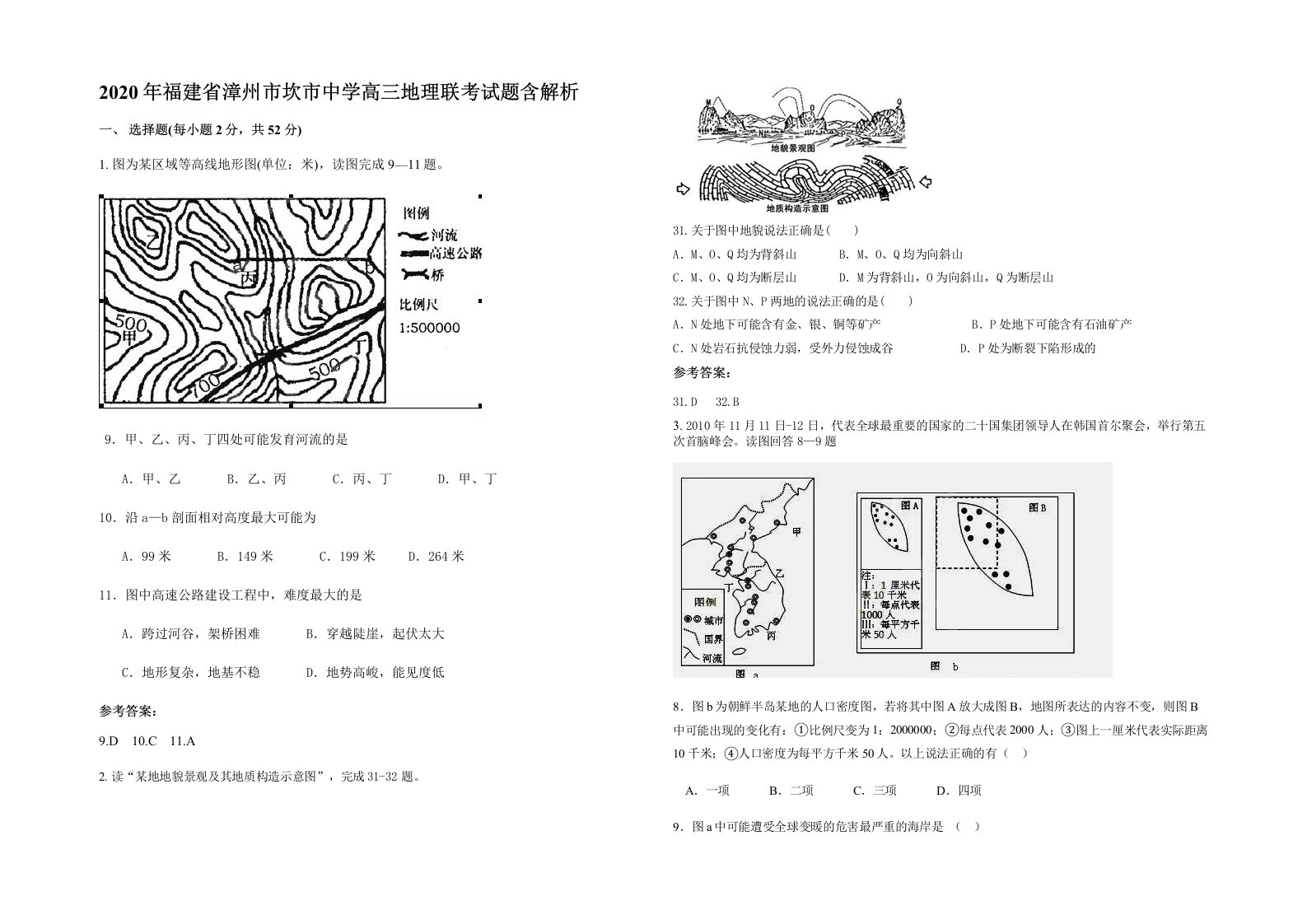 2020年福建省漳州市坎市中学高三地理联考试题含解析