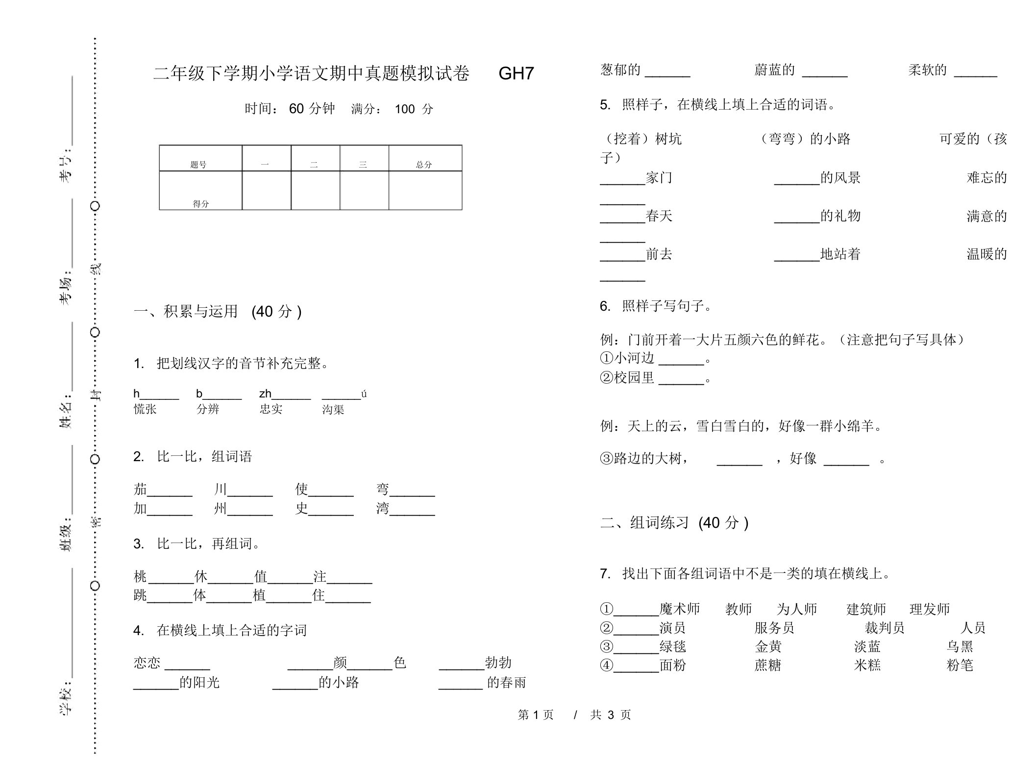 二年级下学期小学语文期中真题模拟试卷GH7