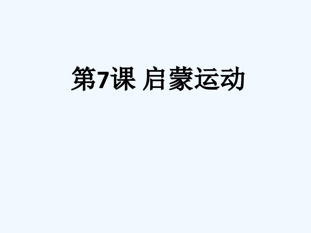 高中历史人教必修三课件：第二单元