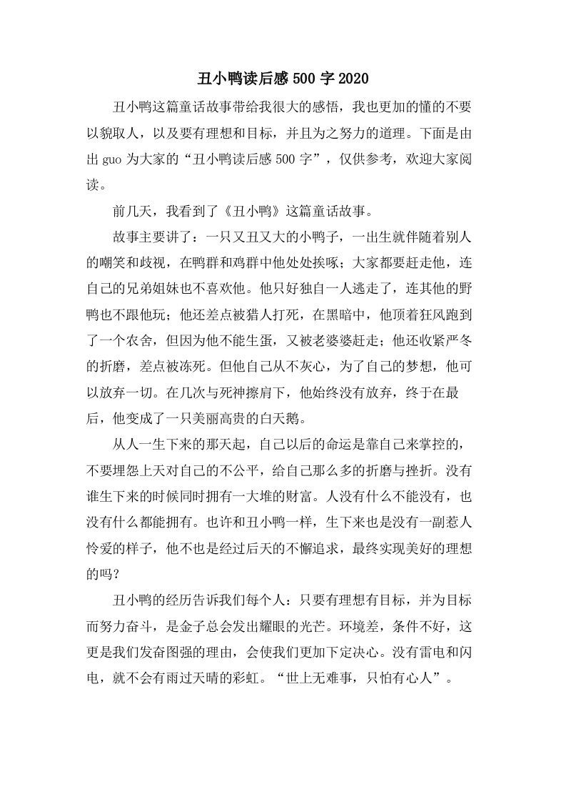 丑小鸭读后感500字