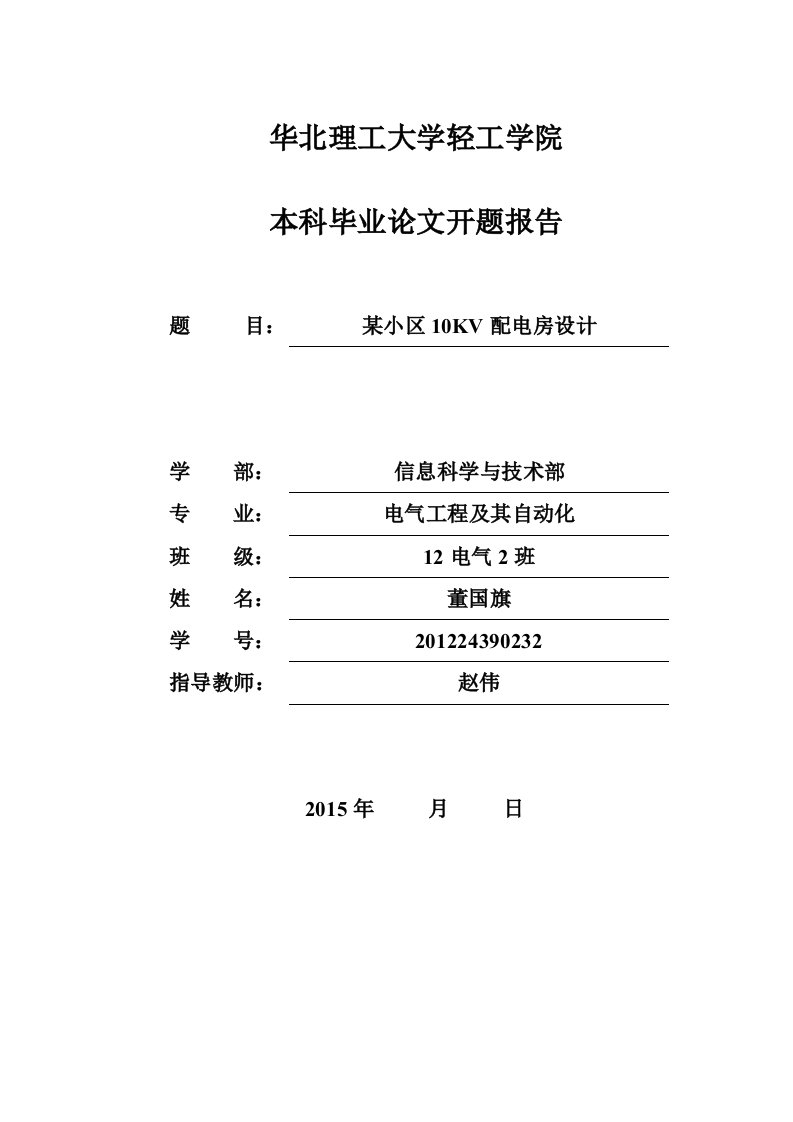 居民小区供配电系统设计开题报告