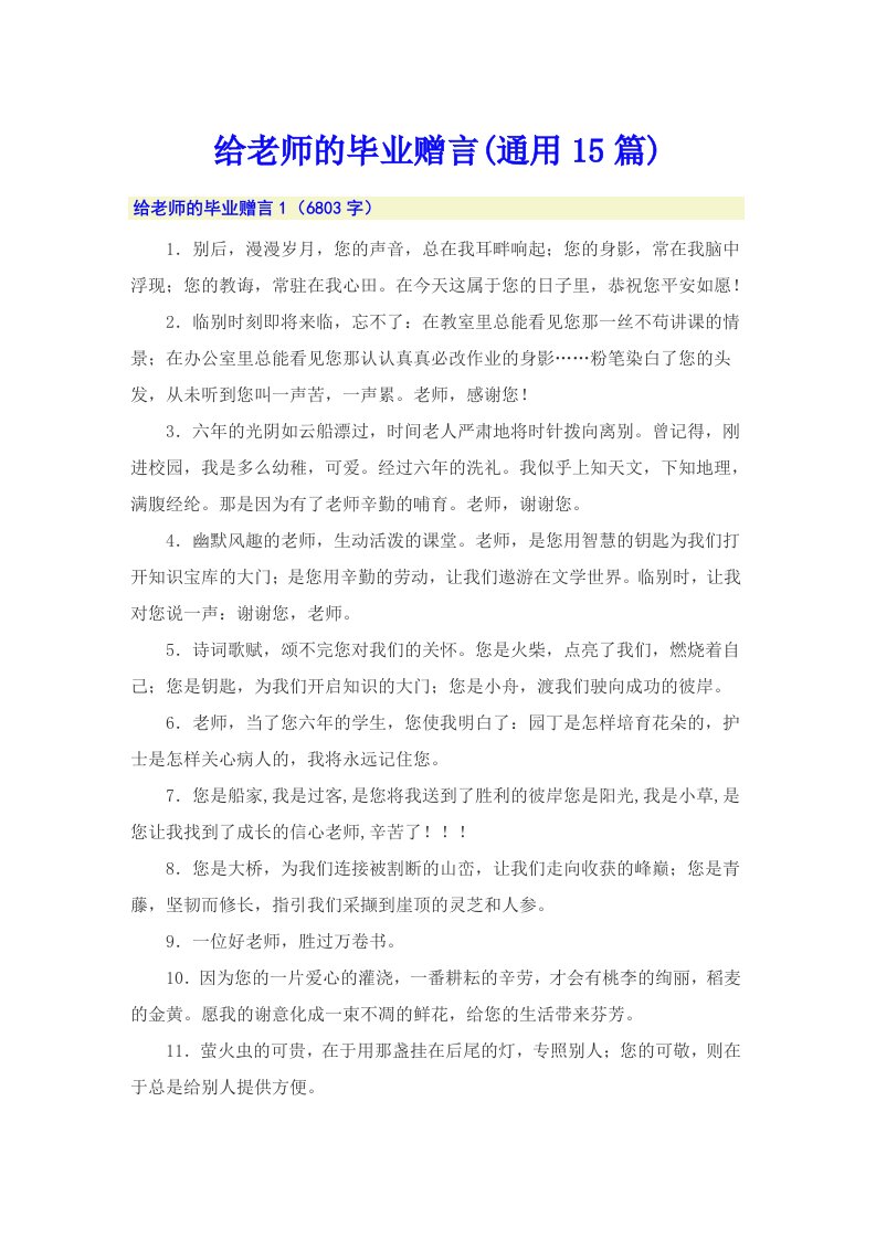 给老师的毕业赠言(通用15篇)