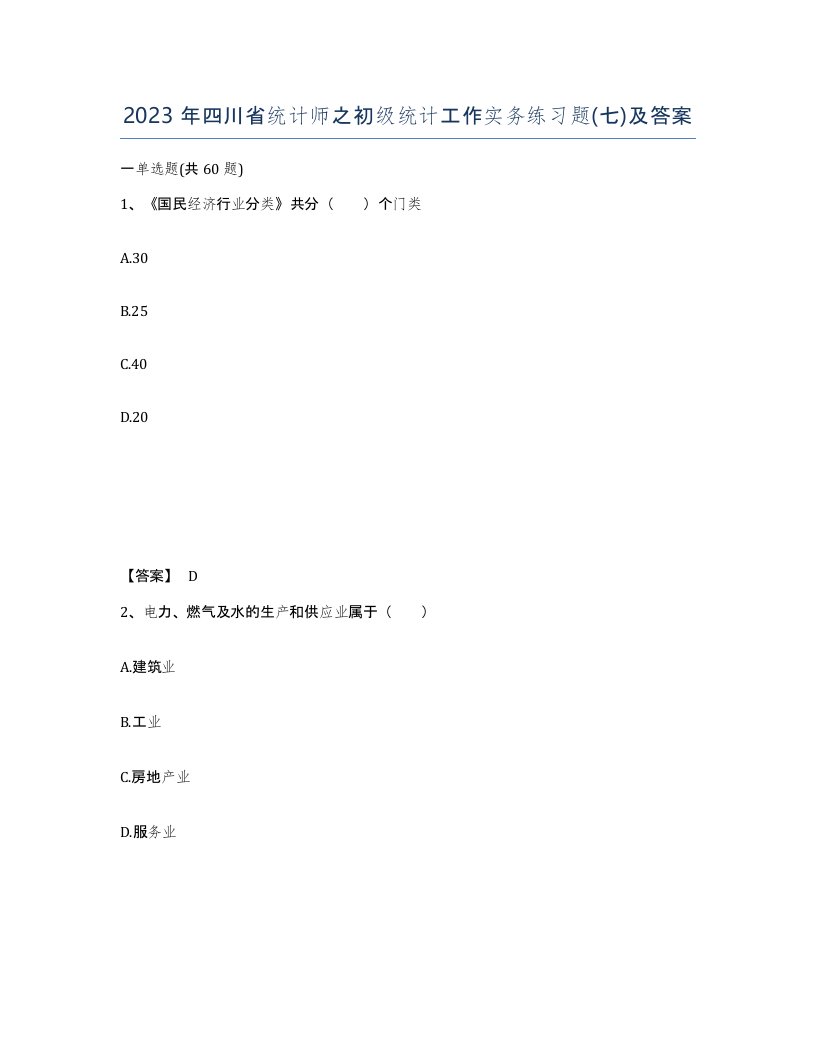 2023年四川省统计师之初级统计工作实务练习题七及答案