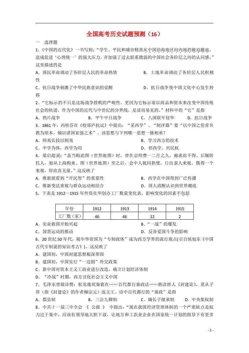 全国高考历史试题预测（16）