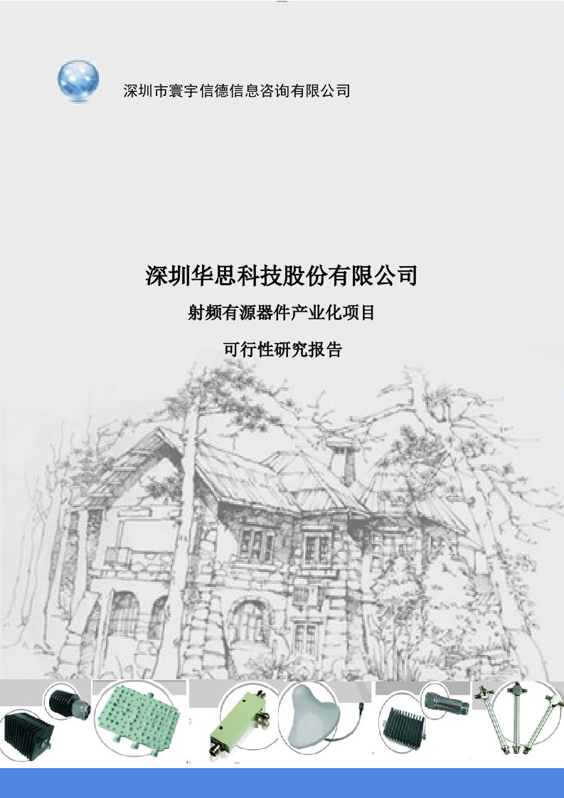 深圳市华思科技股份有限公司射频有源器件产业化项目募投立项建设可行性研究论证报告