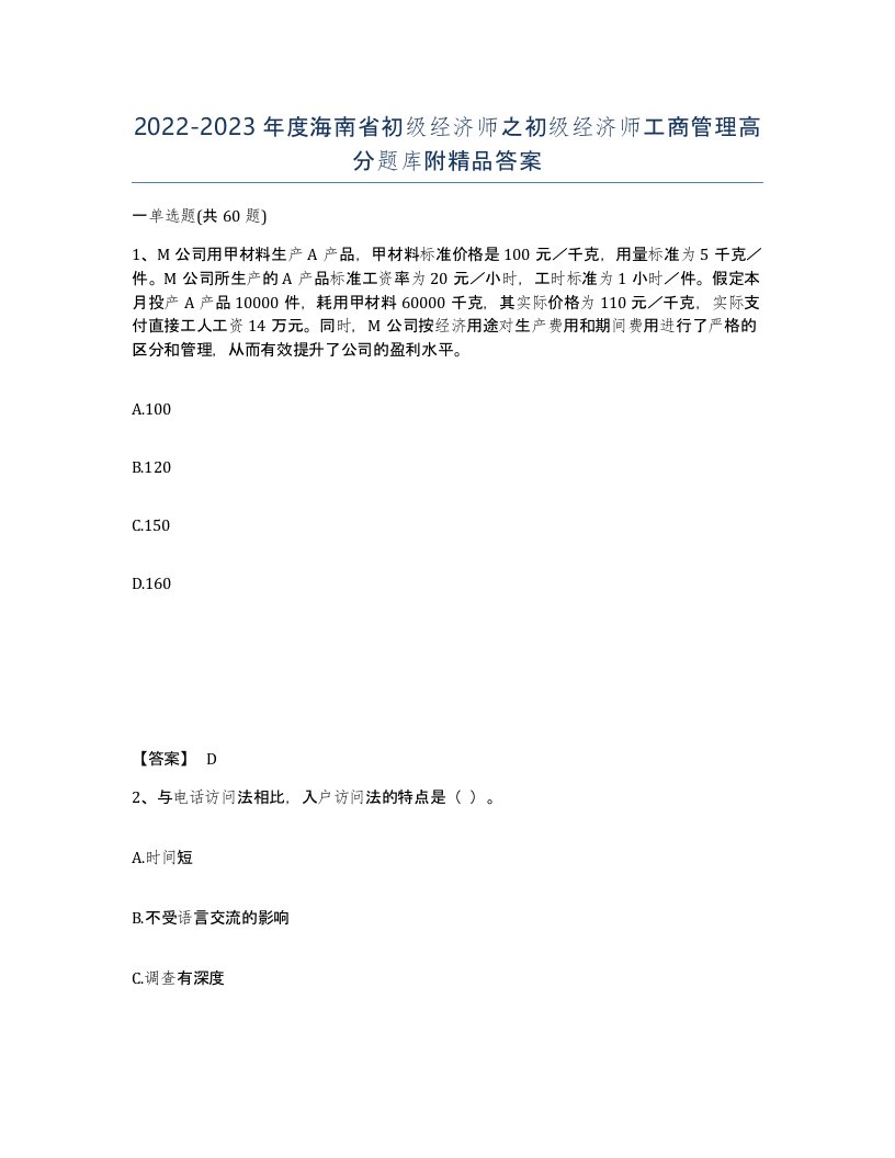 2022-2023年度海南省初级经济师之初级经济师工商管理高分题库附答案