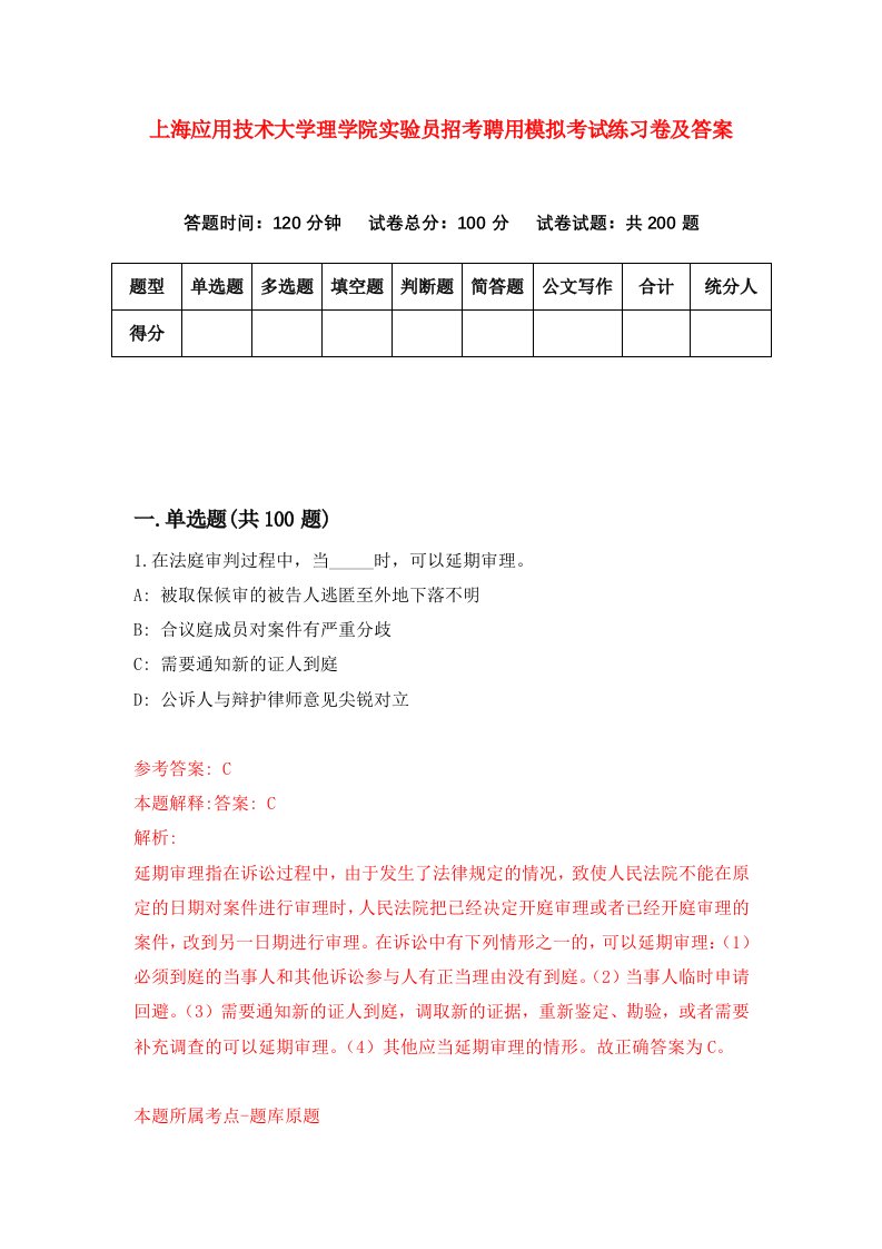 上海应用技术大学理学院实验员招考聘用模拟考试练习卷及答案第9套