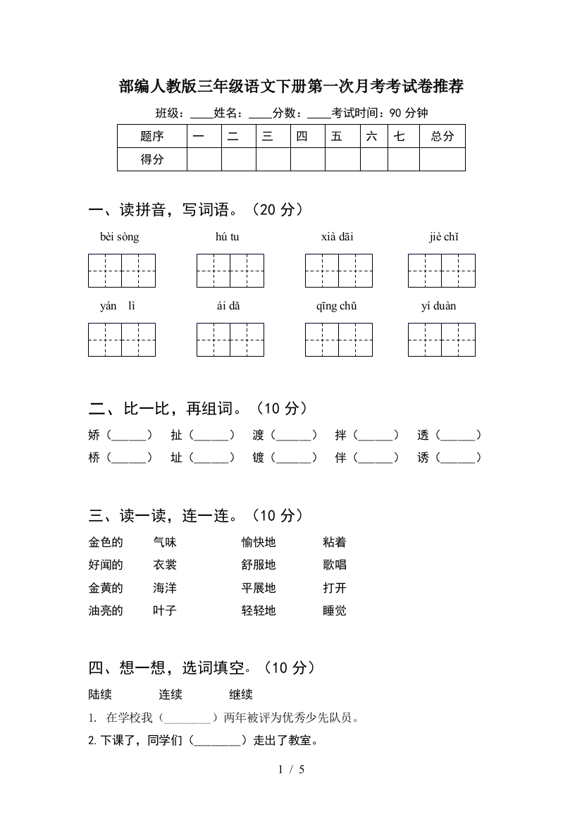 部编人教版三年级语文下册第一次月考考试卷推荐