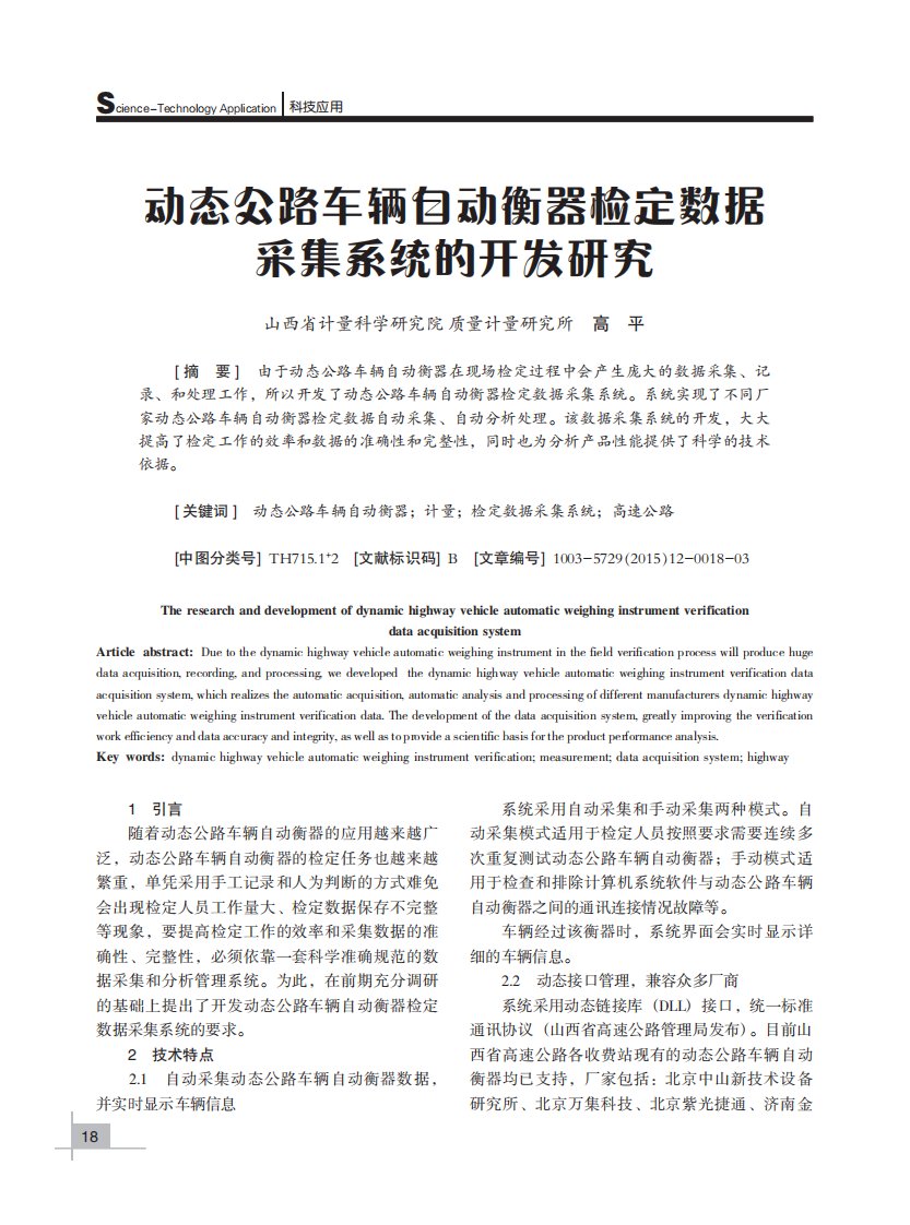 动态公路车辆自动衡器检定数据采集系统的开发研究(论)