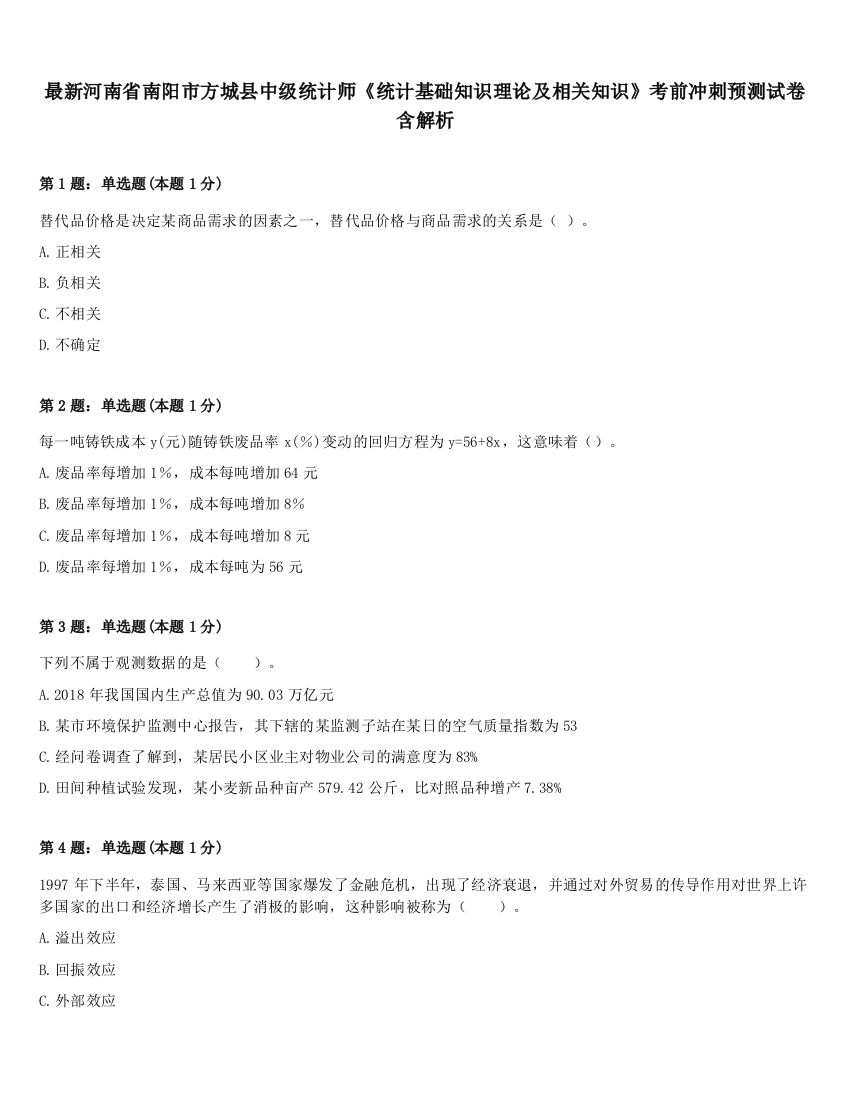 最新河南省南阳市方城县中级统计师《统计基础知识理论及相关知识》考前冲刺预测试卷含解析