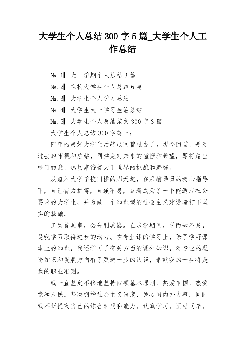 大学生个人总结300字5篇_大学生个人工作总结