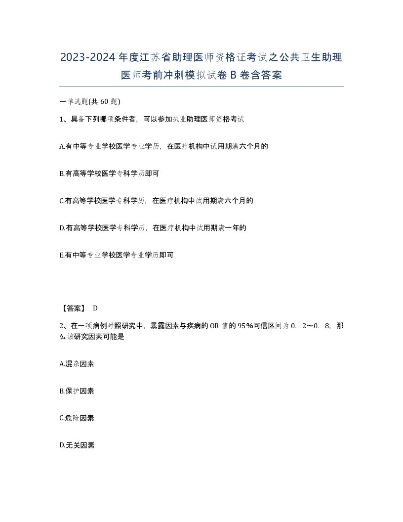 2023-2024年度江苏省助理医师资格证考试之公共卫生助理医师考前冲刺模拟试卷B卷含答案