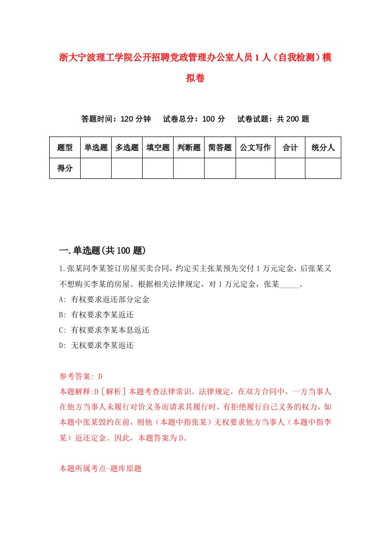 浙大宁波理工学院公开招聘党政管理办公室人员1人自我检测模拟卷第6卷