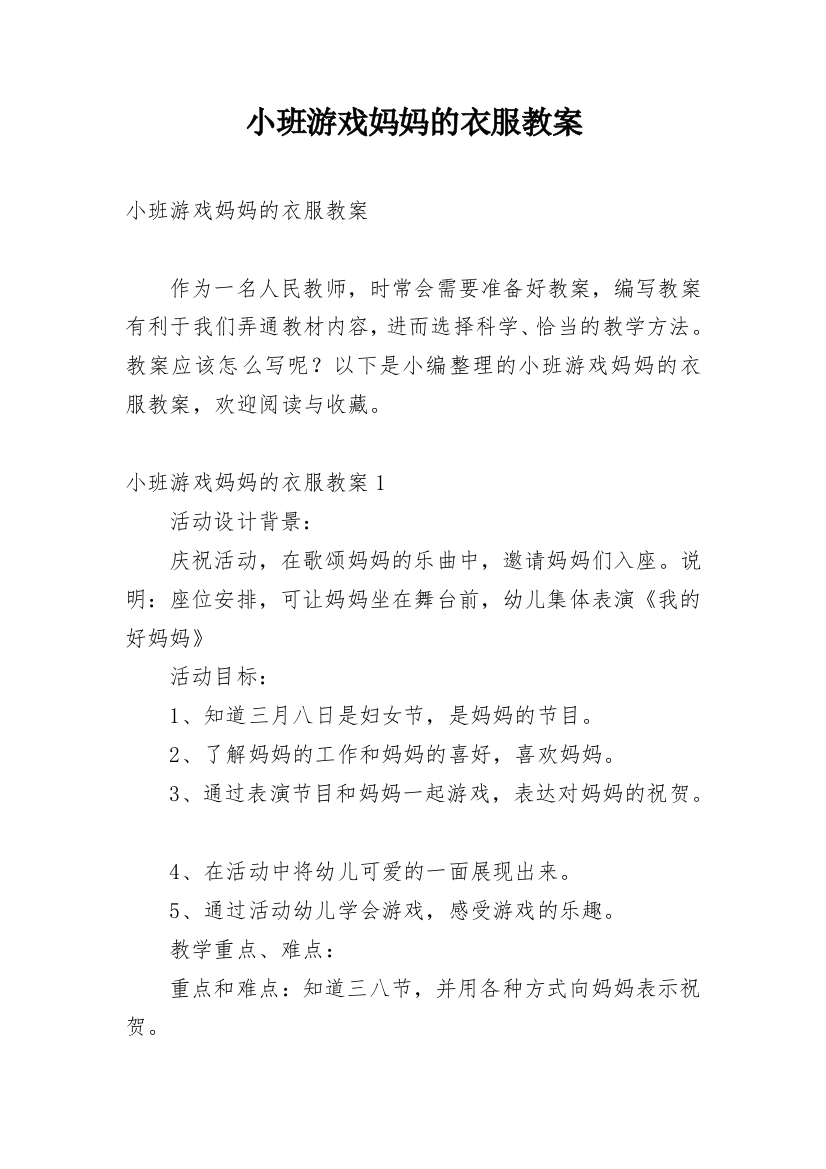 小班游戏妈妈的衣服教案