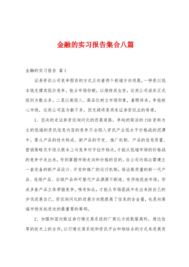 金融的实习报告集合八篇