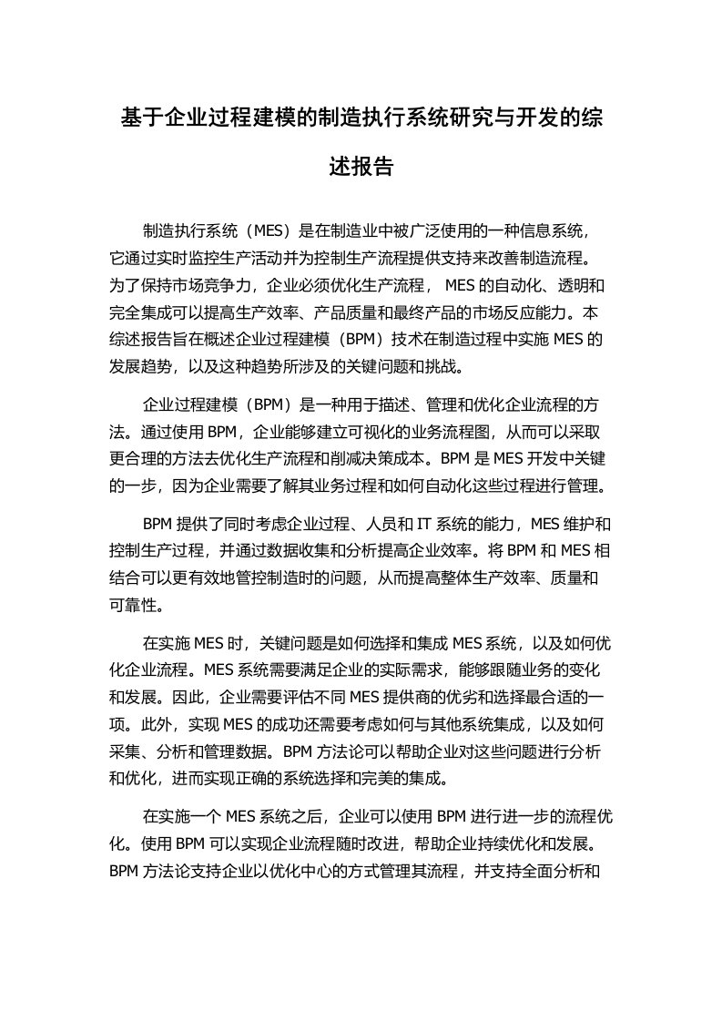 基于企业过程建模的制造执行系统研究与开发的综述报告