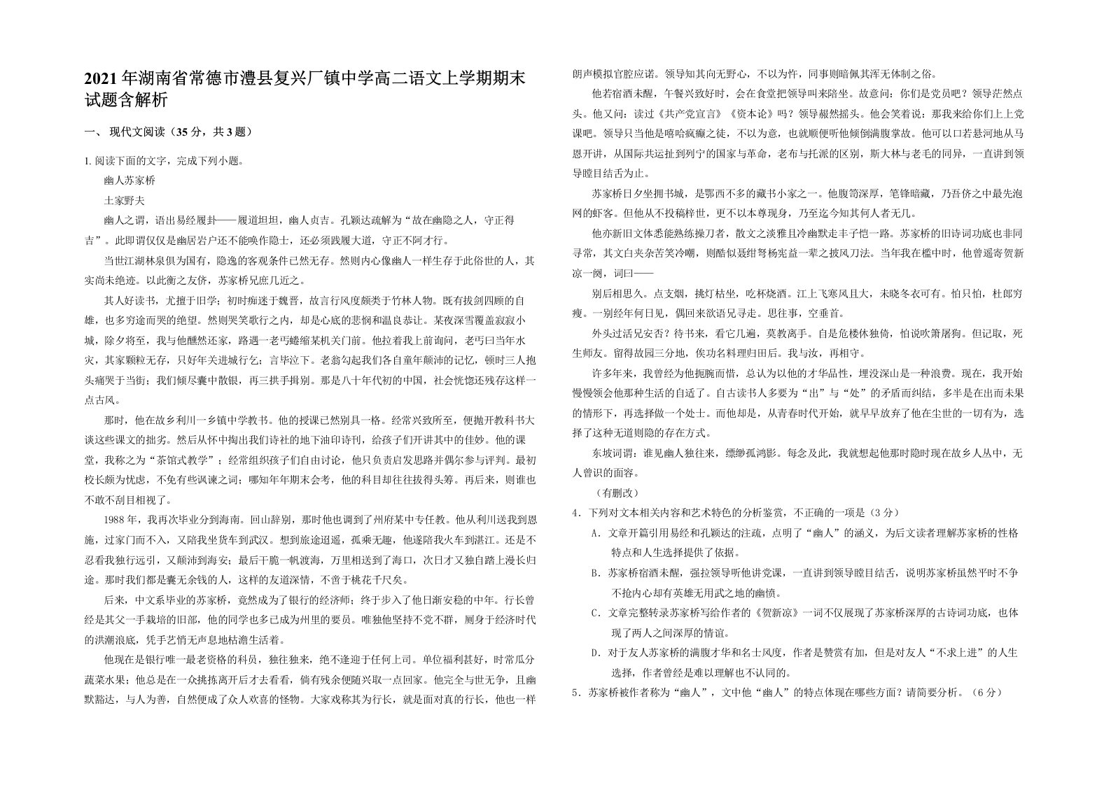 2021年湖南省常德市澧县复兴厂镇中学高二语文上学期期末试题含解析