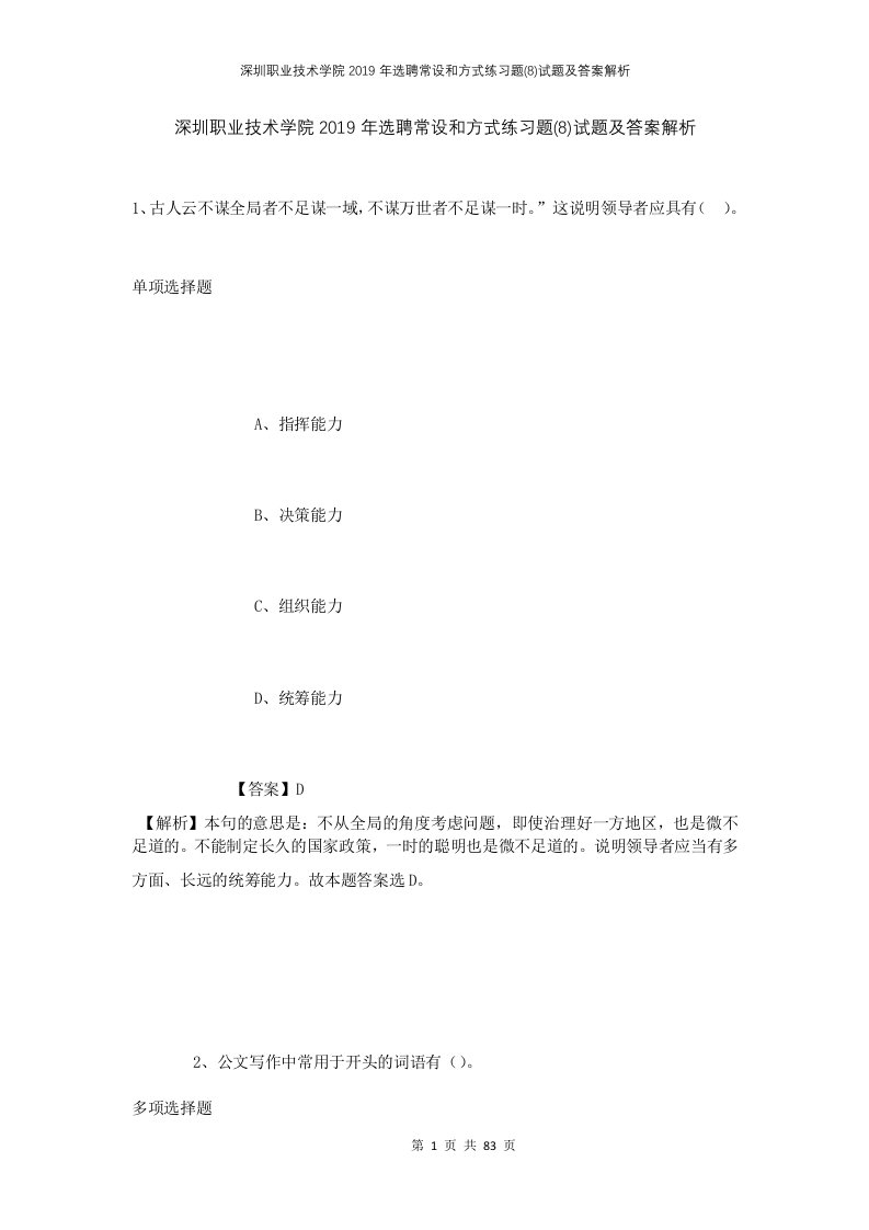 深圳职业技术学院2019年选聘常设和方式练习题8试题及答案解析