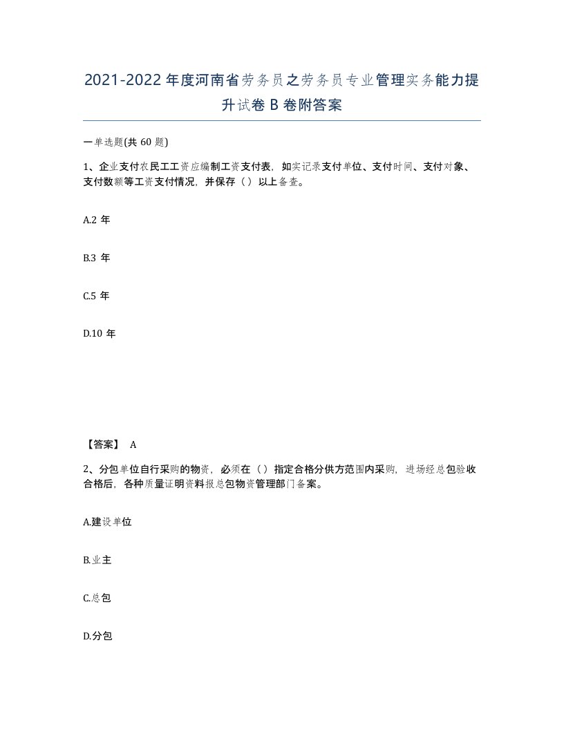 2021-2022年度河南省劳务员之劳务员专业管理实务能力提升试卷B卷附答案