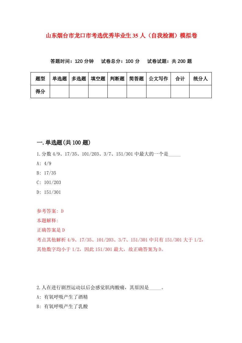 山东烟台市龙口市考选优秀毕业生35人自我检测模拟卷5