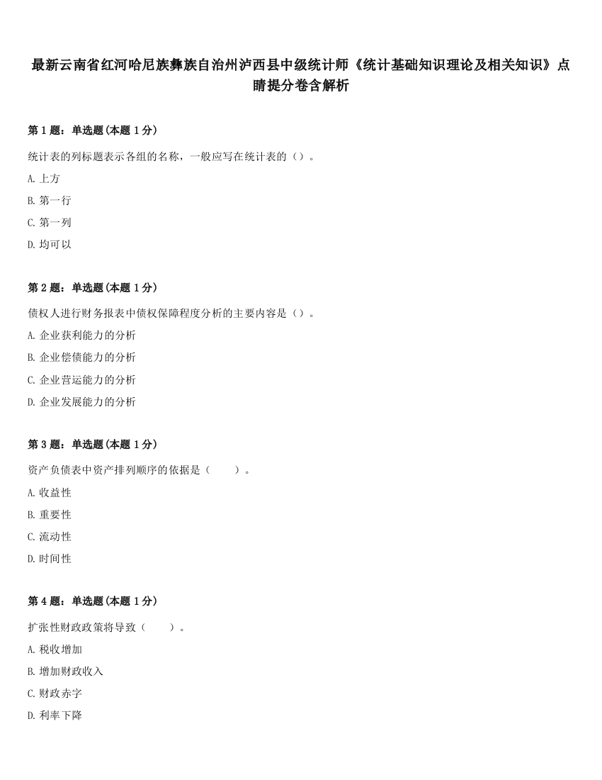 最新云南省红河哈尼族彝族自治州泸西县中级统计师《统计基础知识理论及相关知识》点睛提分卷含解析