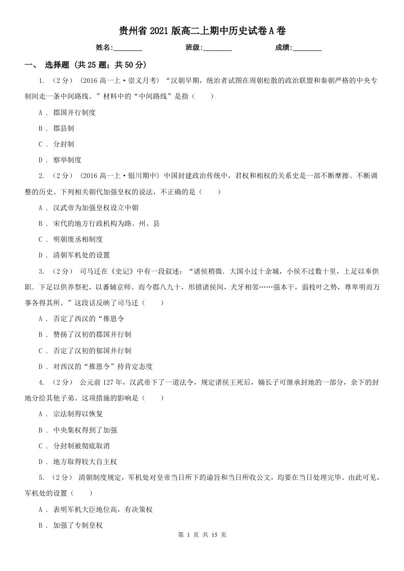 贵州省2021版高二上期中历史试卷A卷