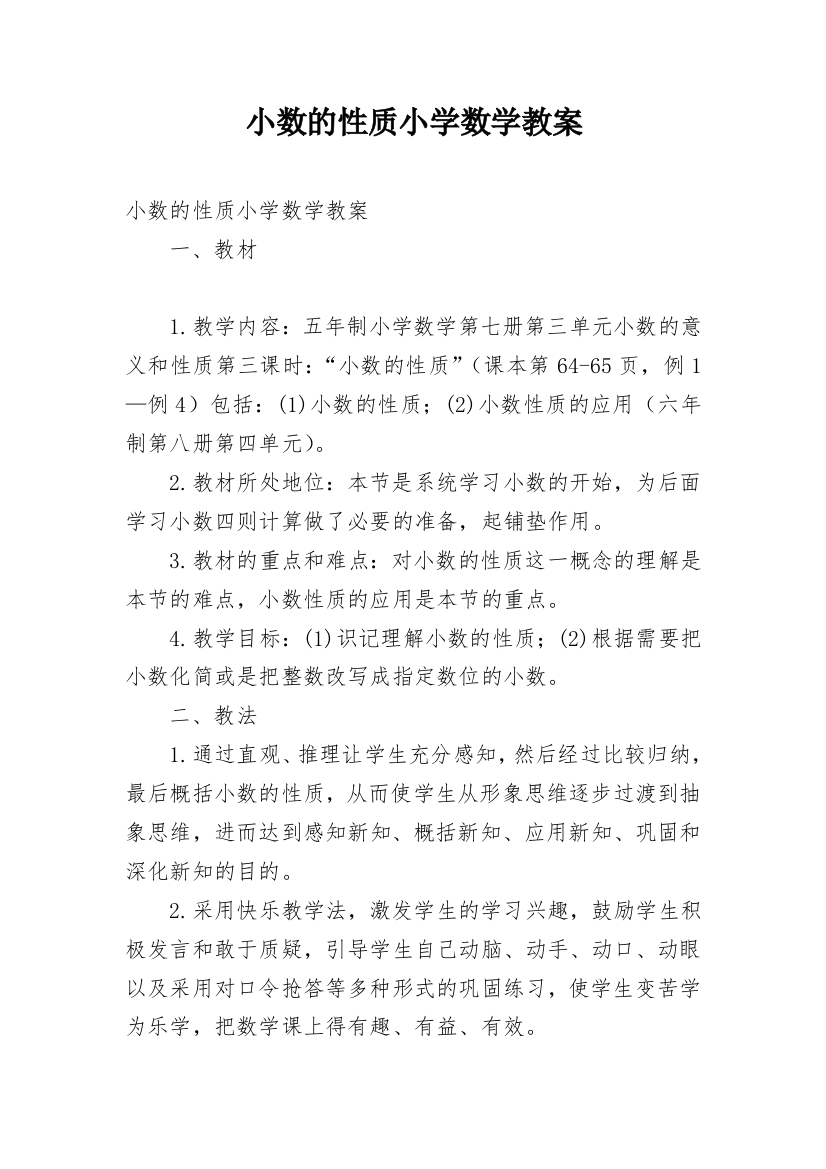 小数的性质小学数学教案