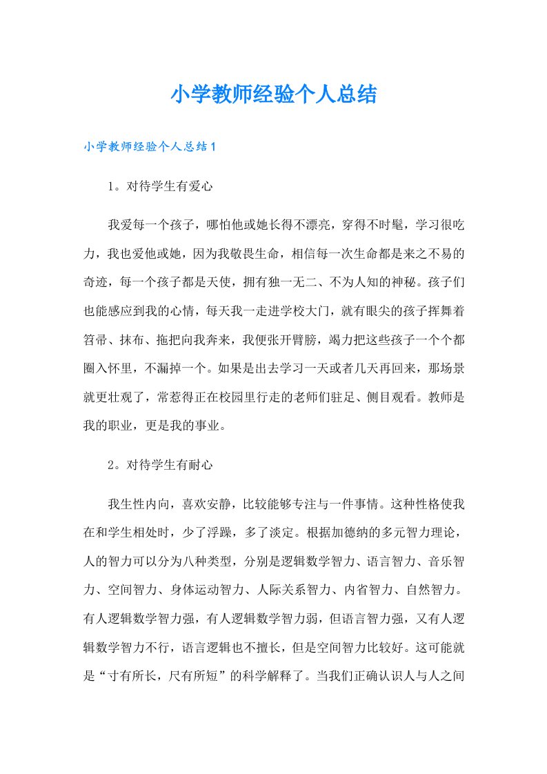 小学教师经验个人总结