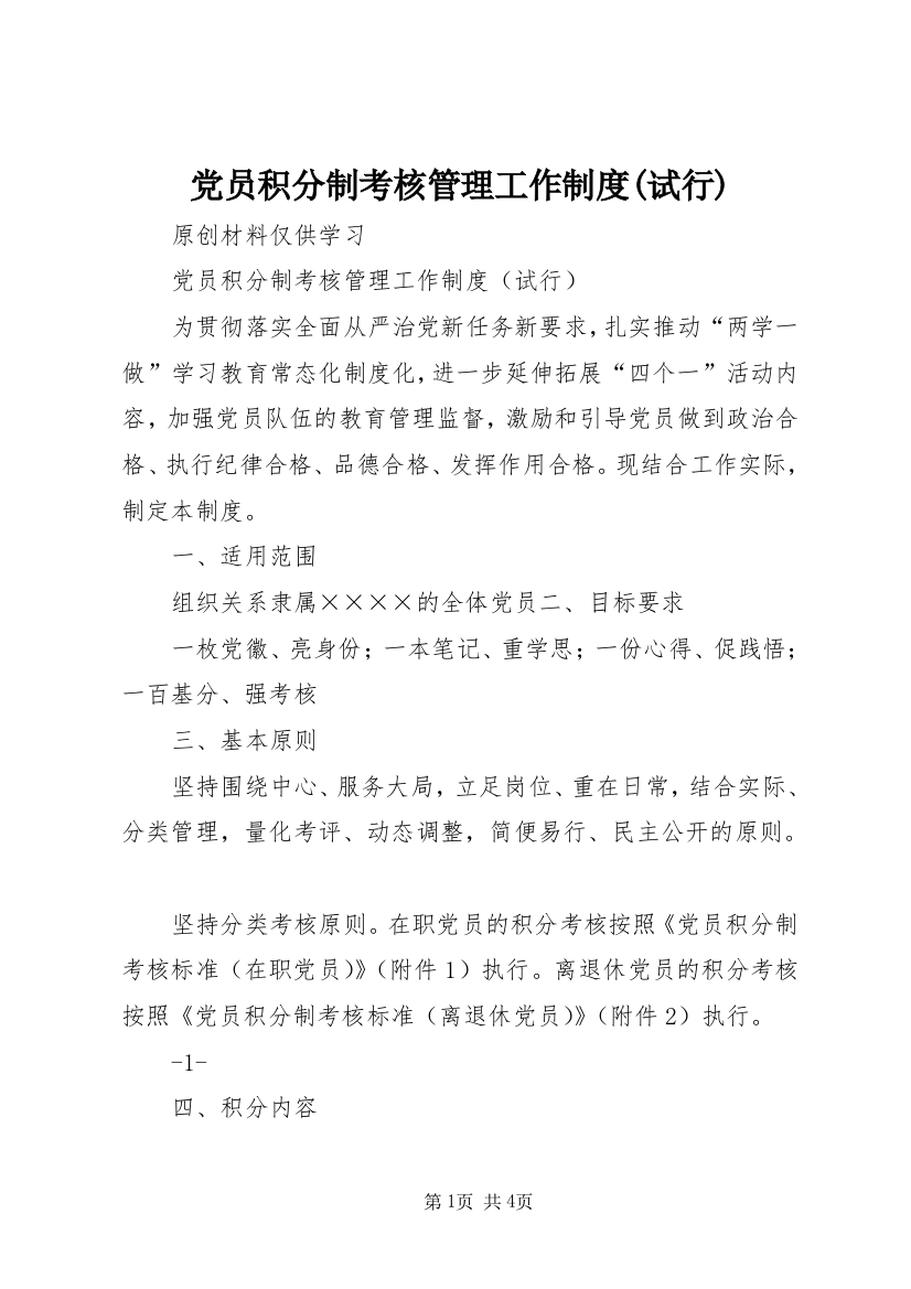 党员积分制考核管理工作制度(试行)