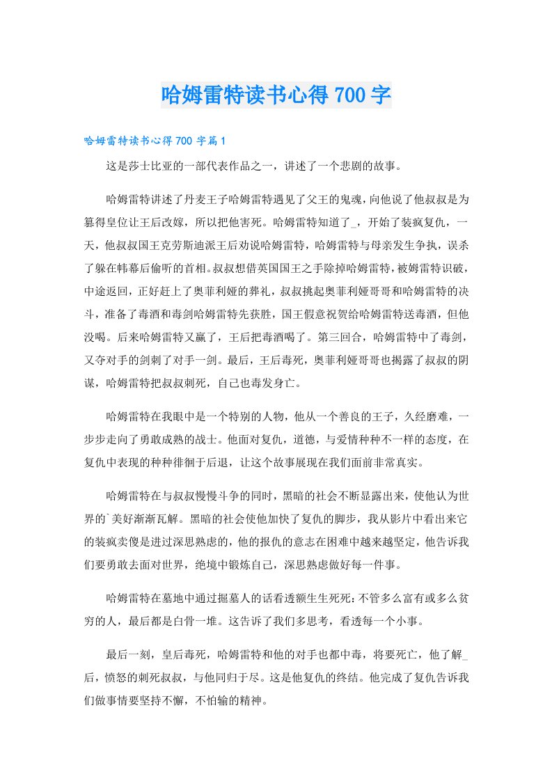 哈姆雷特读书心得700字