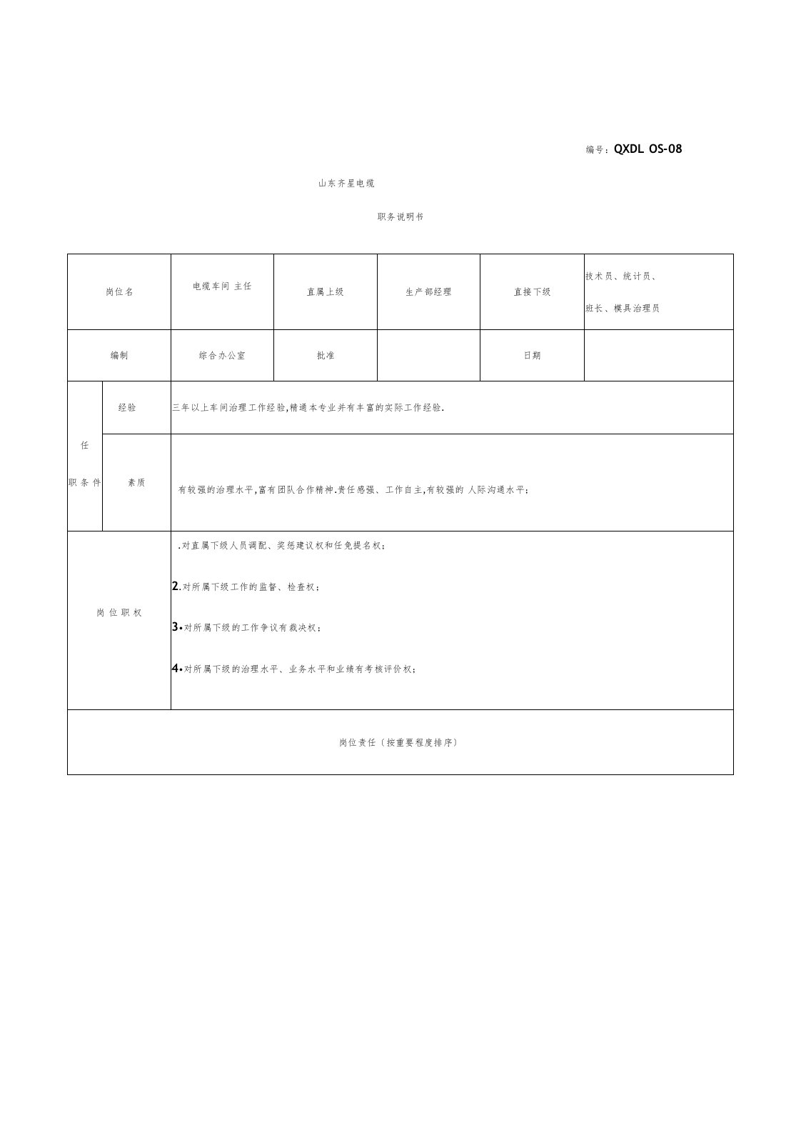 电缆车间主任、班组长、操作员岗位职责