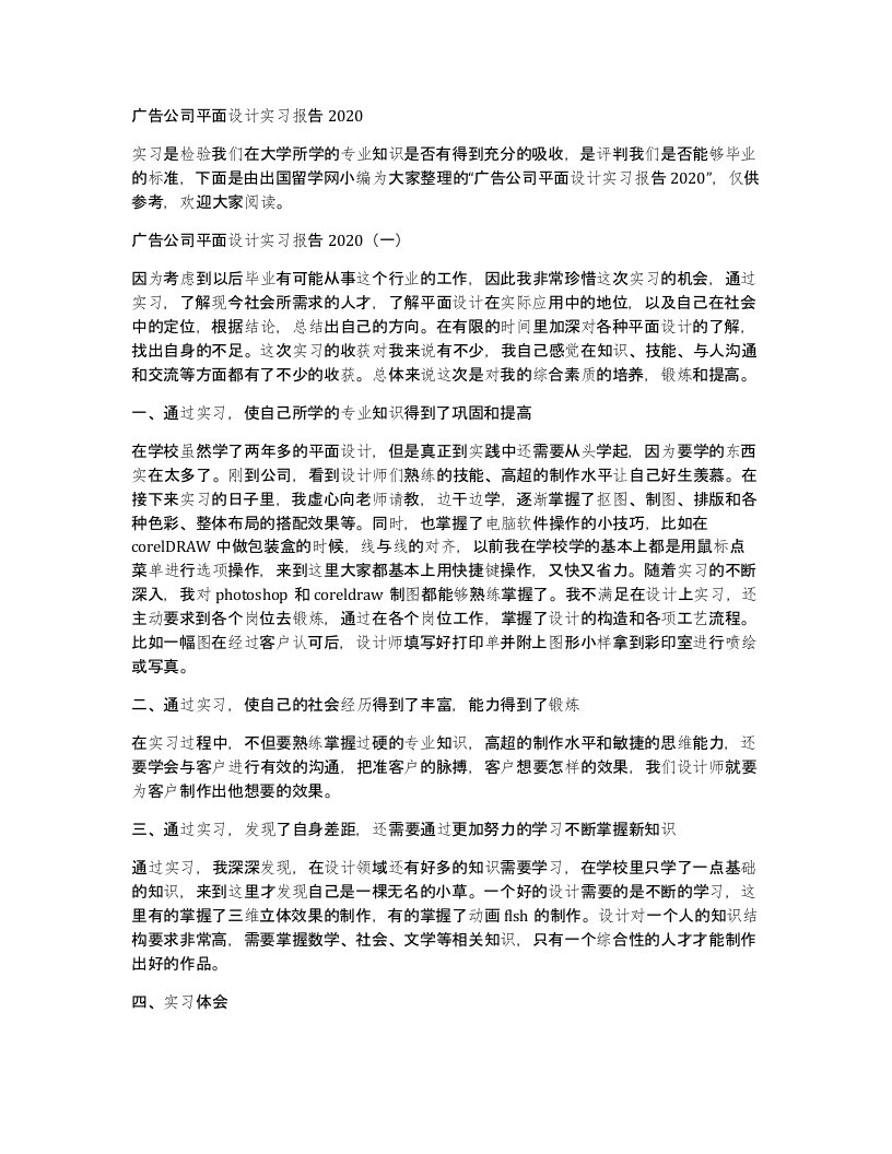 广告公司平面设计实习报告2020