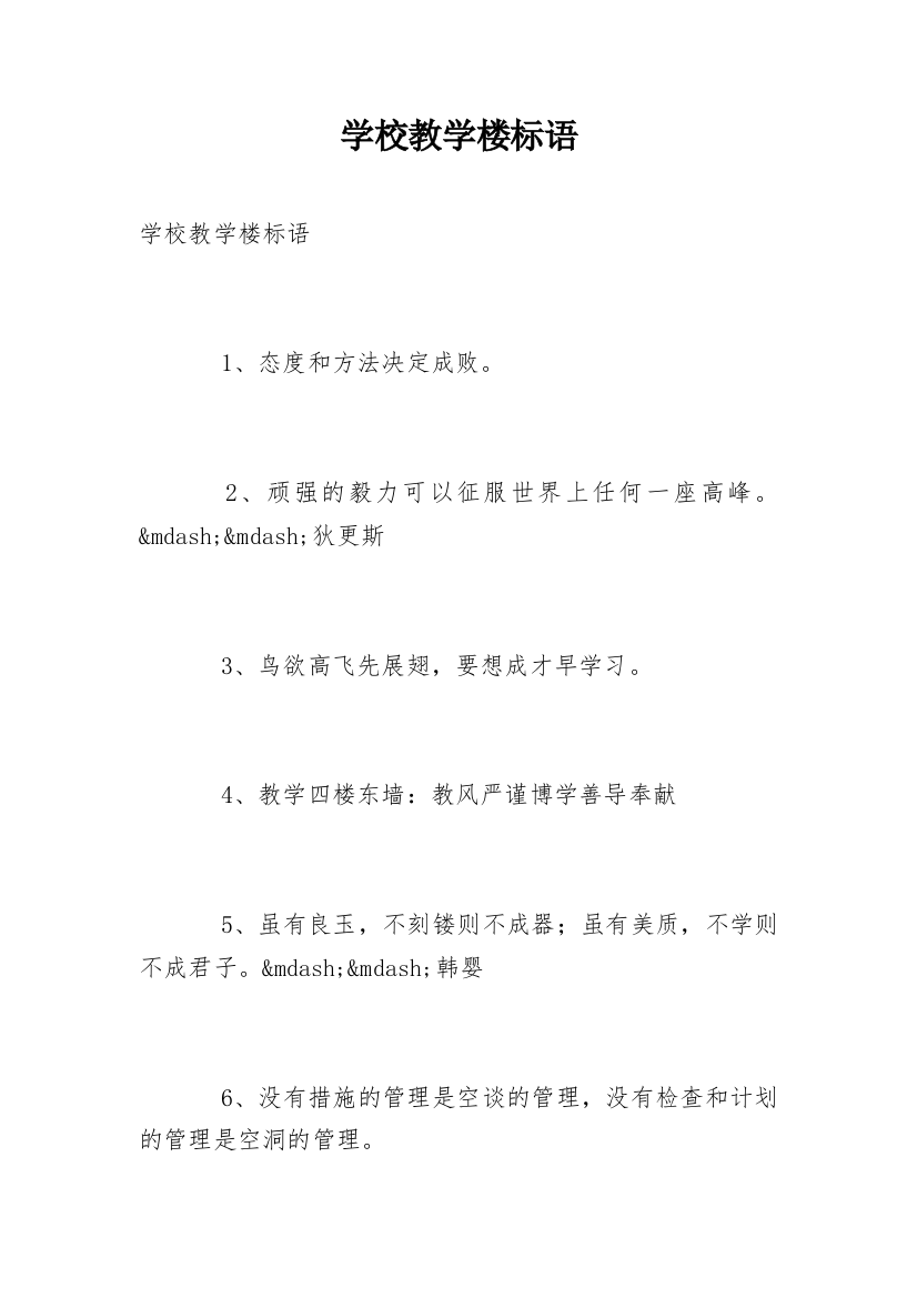 学校教学楼标语_1