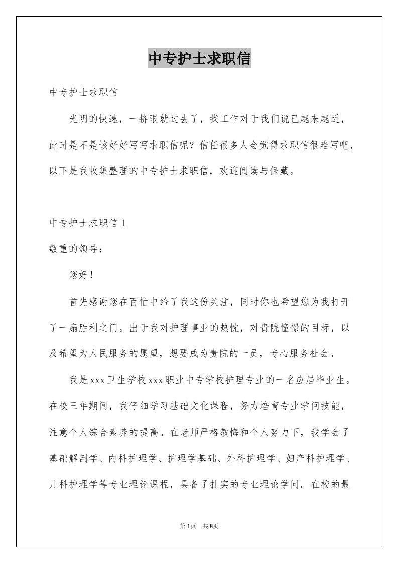 中专护士求职信例文