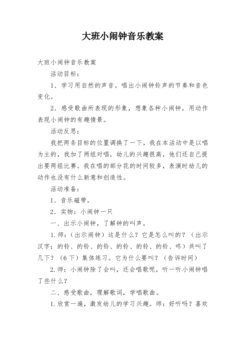 大班小闹钟音乐教案