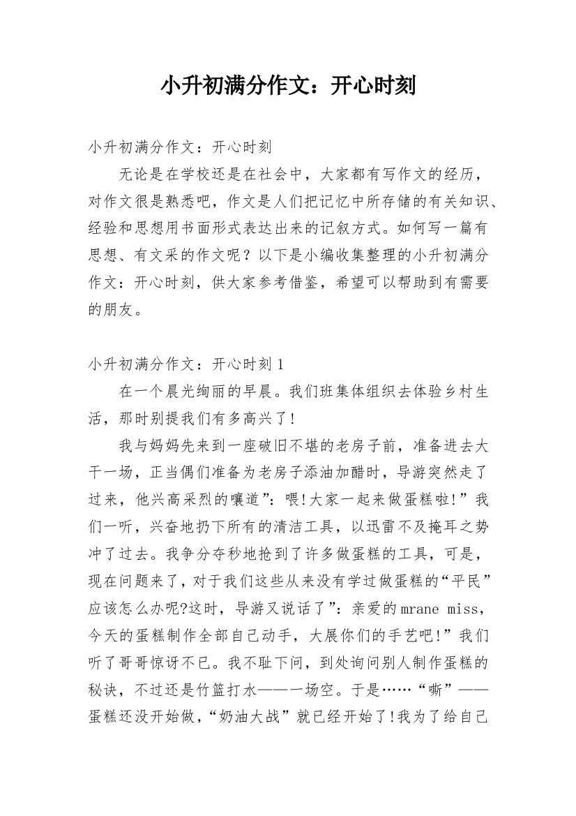 小升初满分作文：开心时刻