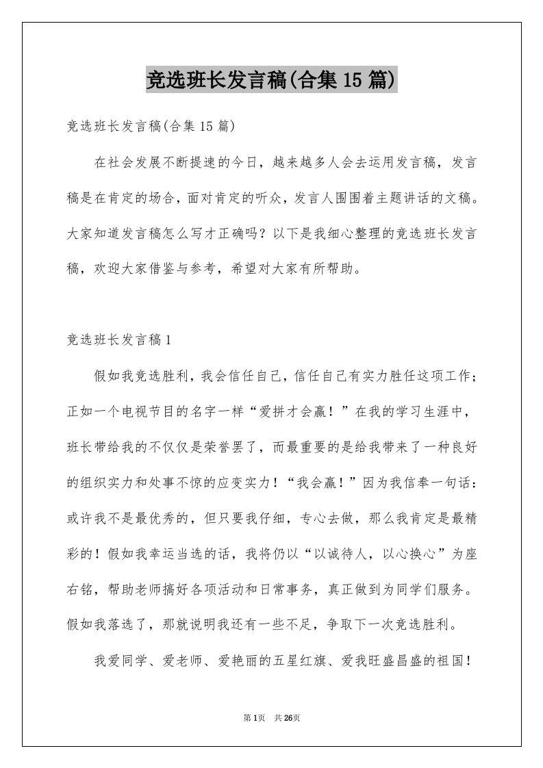 竞选班长发言稿合集15篇优质