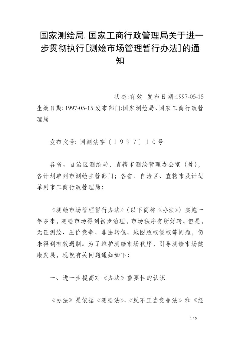 国家测绘局.国家工商行政管理局关于进一步贯彻执行[测绘市场管理暂行办法]的通知