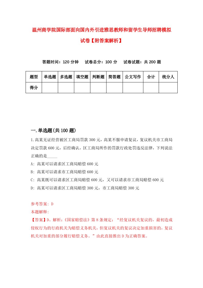 温州商学院国际部面向国内外引进雅思教师和留学生导师招聘模拟试卷【附答案解析】5