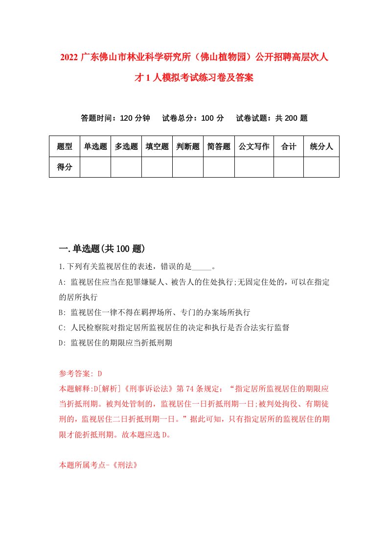 2022广东佛山市林业科学研究所佛山植物园公开招聘高层次人才1人模拟考试练习卷及答案第4次